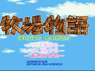 Bokujou Monogatari title screen for Super Famicom